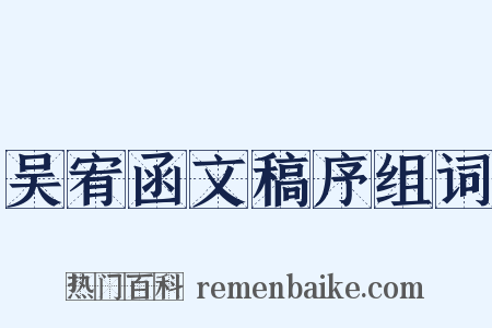 吴宥函文稿序组词是什么意思的图片
